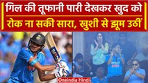 World Cup 2023: Shubman Gill की पारी धेखकर झूम उठीं Sara Tendulkar, बजाई तालियां | वनइंडिया हिंदी