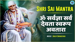 ॐ सर्वज्ञा सर्व देवता स्वरूप अवतारा | Om Sarvagya Sarv Devta Swaroop Avatar | Shri Sai Mantra Jaap