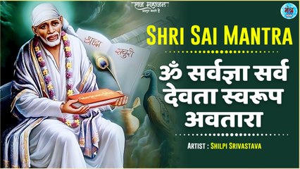 ॐ सर्वज्ञा सर्व देवता स्वरूप अवतारा | Om Sarvagya Sarv Devta Swaroop Avatar | Shri Sai Mantra Jaap