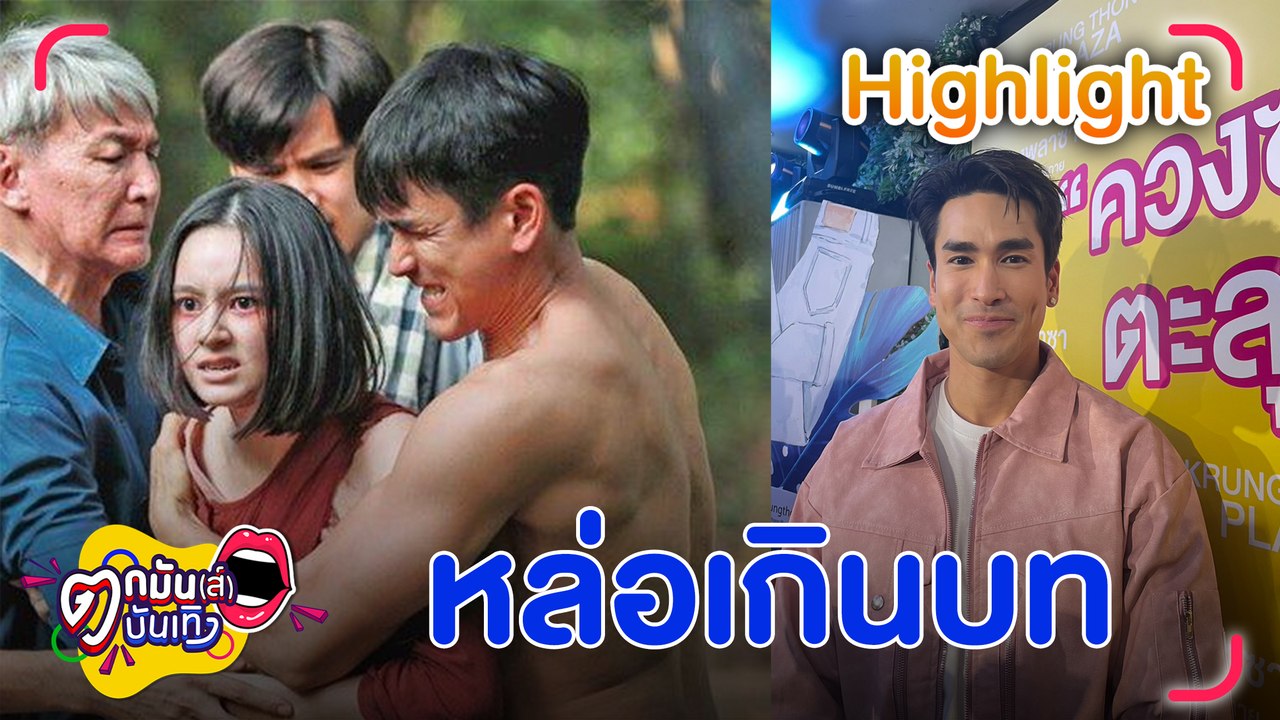 ณเดชน์ ปลื้ม ธี่หยด สุดปัง ไม่ซีเรียสโดนวิจารณ์...