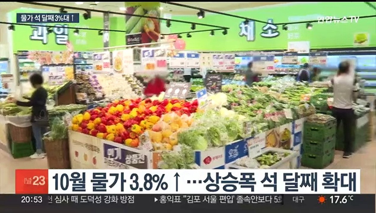 소비자물가 석 달째 3%대↑…멀어지는 전망치