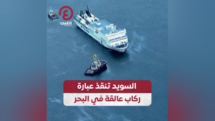 السويد تنقذ عبارة ركاب عالقة في البحر