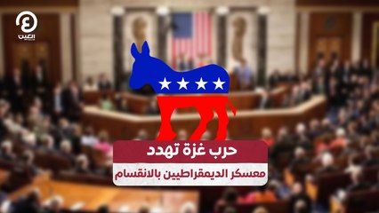 حرب غزة تهدد معسكر الديمقراطيين بالانقسام