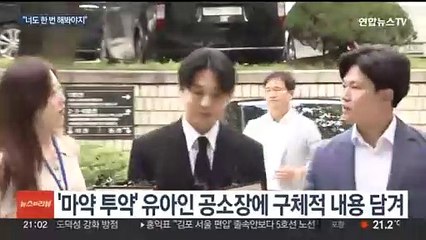유아인, 프로포폴 9.6ℓ 투약…공소장에 '공범 만들기' 정황도