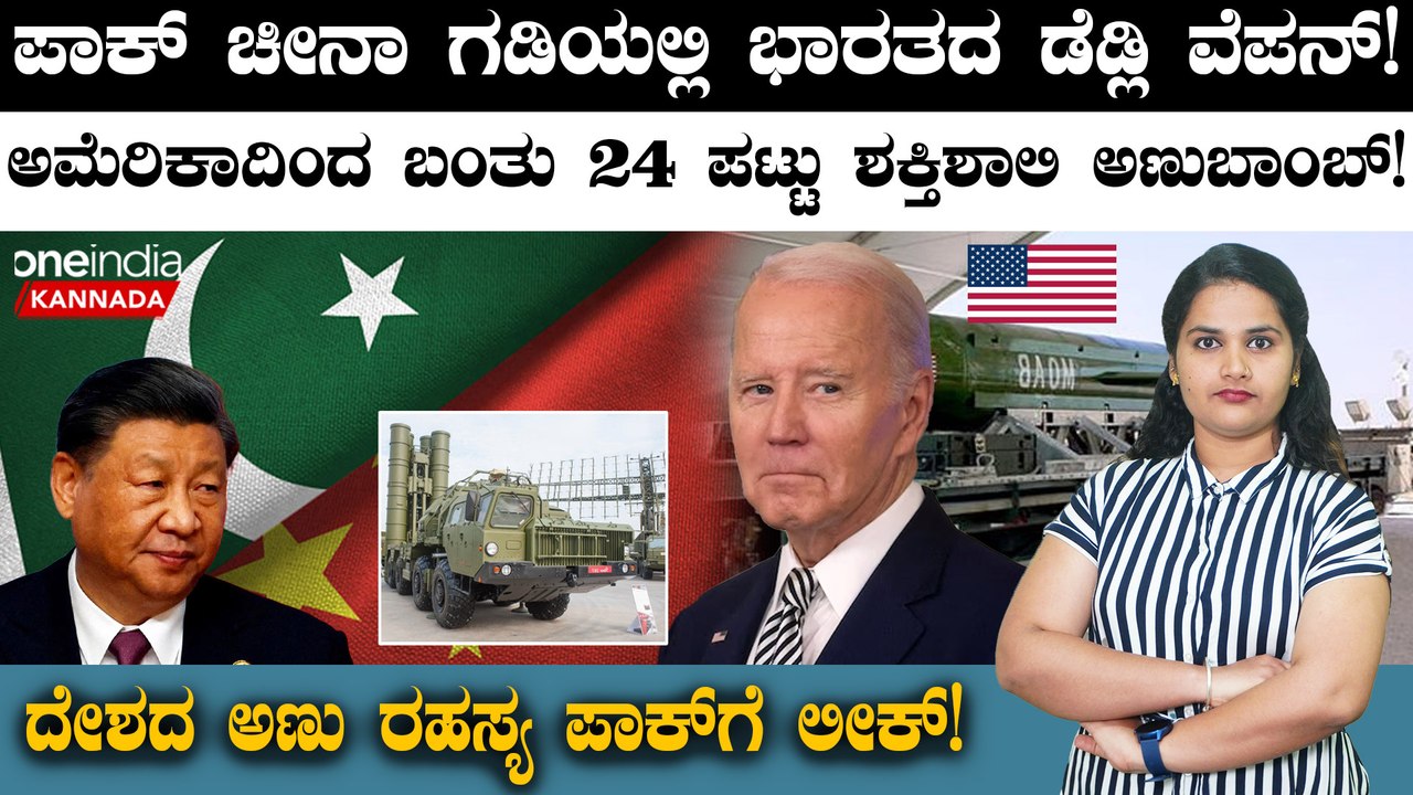 ಪಾಕ್ ಚೀನಾ ಗಡಿಯಲ್ಲಿ ಭಾರತದ ಡೆಡ್ಲಿ ವೆಪನ್! ಅಮೆರಿಕಾದಿಂದ ಬಂತು 24 ಪಟ್ಟು ಶಕ್ತಿಶಾಲಿ ಅಣುಬಾಂಬ್!