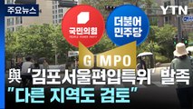 與, '김포 서울 편입 특위' 발족...