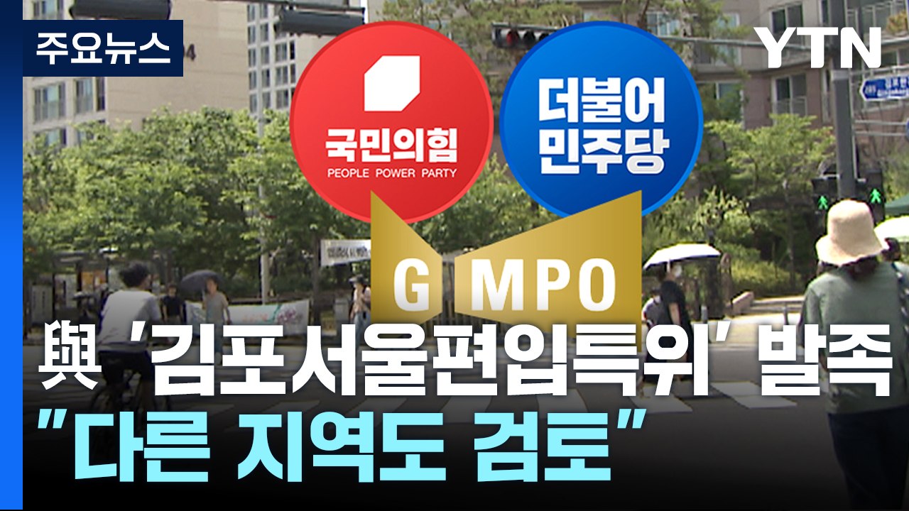 與, '김포 서울 편입 특위' 발족..."다른 지역도 검토" / YTN