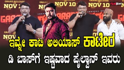 D BOSS ಕಾಟೇರ ಸಿನಿಮಾ ಟೈಟಲ್ ಇಟ್ಟಿದ್ದೇ ನಾನು ಅಂದ್ರು ದಚ್ಚು