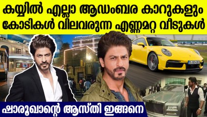 ഷാരൂഖ് ഖാന്റെ ആസ്തി അറിഞ്ഞാല്‍ ഓരോ ഇന്ത്യക്കാരനും വാ പൊളിക്കും, ലോകത്തില്‍ തന്നെ ഇങ്ങനാരുമുണ്ടാവില്ല
