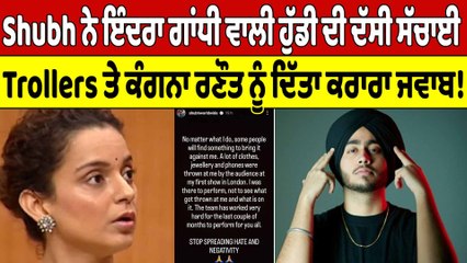 Shubh ਨੇ ਇੰਦਰਾ ਗਾਂਧੀ ਵਾਲੀ ਹੁੱਡੀ ਦੀ ਦੱਸੀ ਸੱਚਾਈ, Trollers ਨੂੰ ਦਿੱਤਾ ਕਰਾਰਾ ਜਵਾਬ! |OneIndia Punjabi