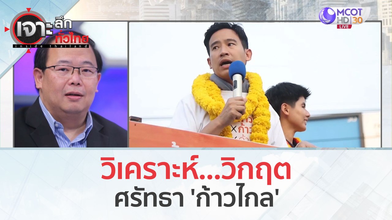 วิเคราะห์...วิกฤตศรัทธา 'ก้าวไกล' (2 พ.ย. 66) |...