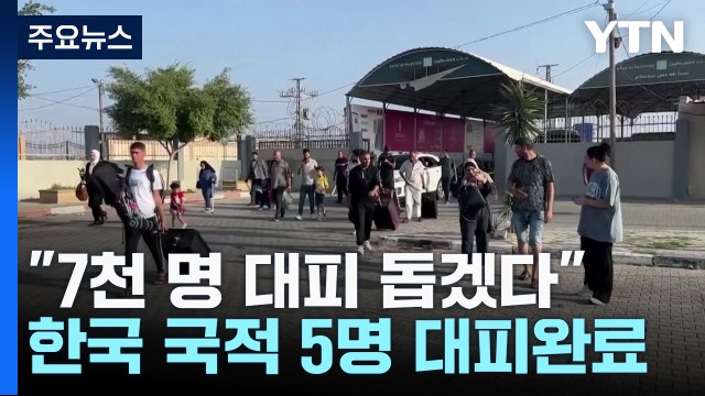 이집트 7천 명 대피 돕겠다 ...한국 국적 5명도 대피 완료 / YTN