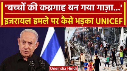 Israel Hamas War: Gaza बन गया बच्चों के लिए कब्रिस्तान, इजरायल पर UNICEF का बयान| वनइंडिया हिंदी