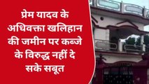 देवरिया: प्रेम यादव के अधिवक्ता ने खलिहान की जमीन पर कब्जे के विरुद्ध नहीं दिए सबूत