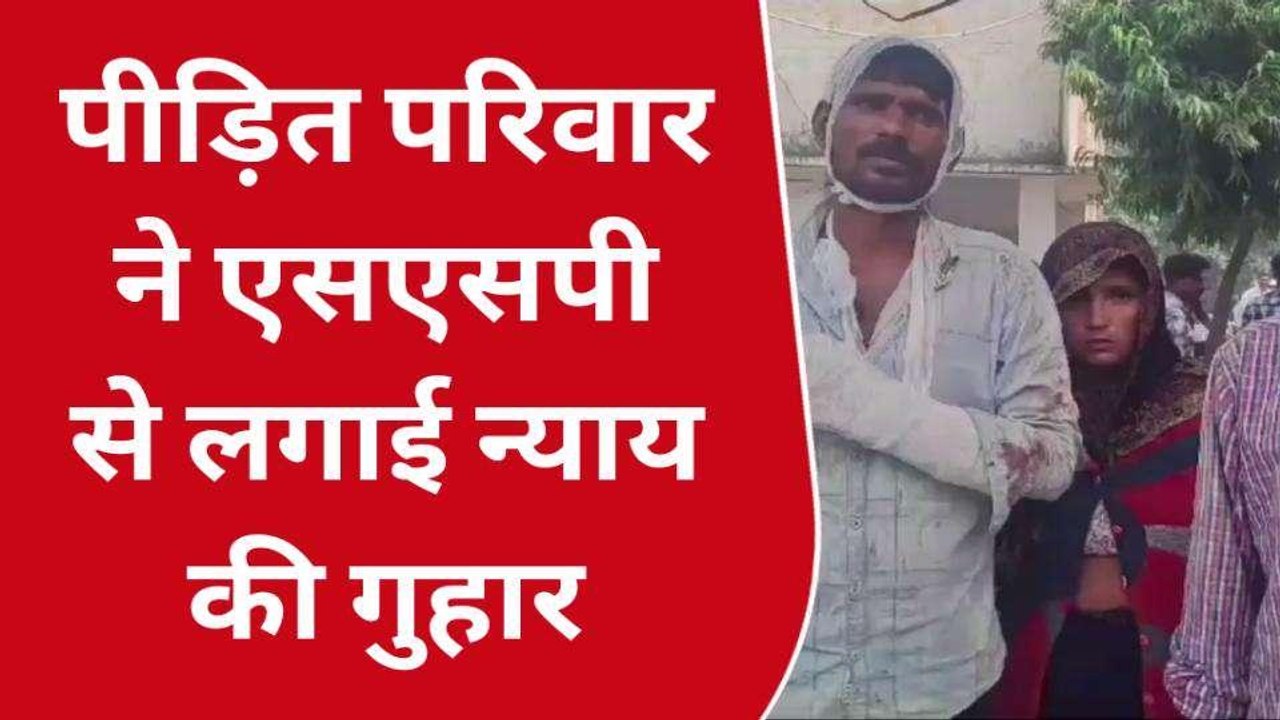 दबंगों ने पूरे परिवार को पीटा, थाने की पुलिस ने तहरीर फाड़कर पीड़ित को भगाया