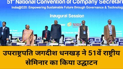 वाराणसी: उपराष्ट्रपति जगदीश धनखड़ ने 51वें राष्ट्रीय सेमिनार का किया उद्घाटन