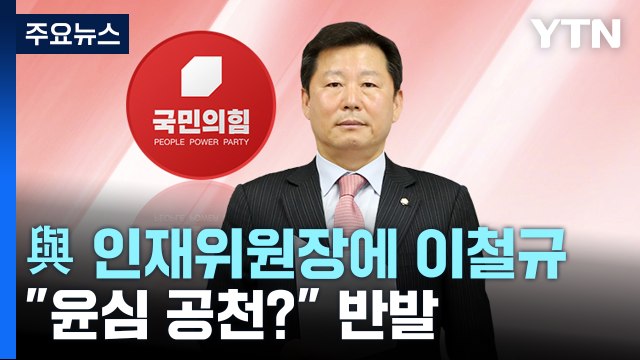 與 인재영입위원장 '친윤' 이철규... 윤심 공천? 반발 / YTN