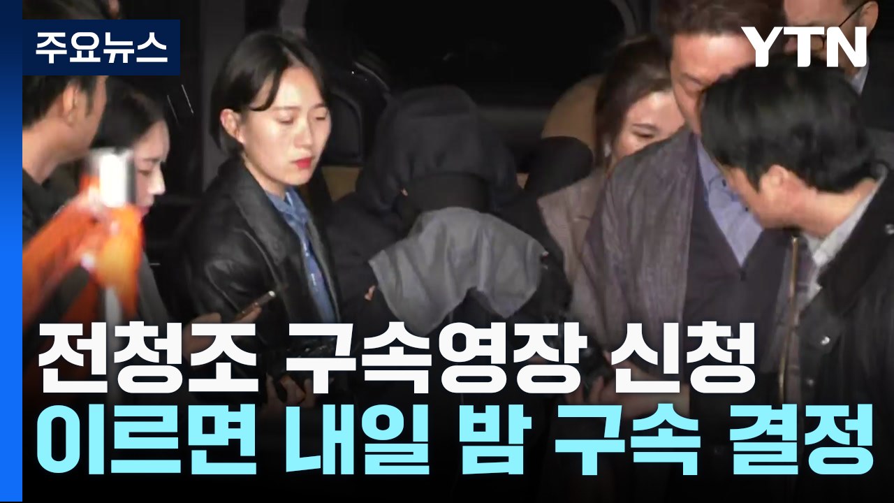 '19억 사기' 전청조 구속영장 신청...남현희, 대질조사 요구 / YTN
