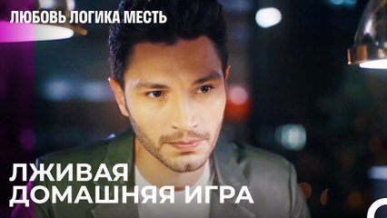 Бард продолжает свой фиктивный брак - Любовь Логика Месть 58 Серия