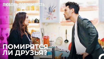 Попытки Примирить Экрема И Элиф - Любовь Логика Месть 59 Серия