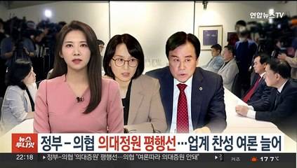정부 - 의협 의대정원 평행선…업계 찬성 여론 늘어