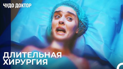 Сложная Операция Обгоревшей Девушки - Чудо доктор 17 Серия