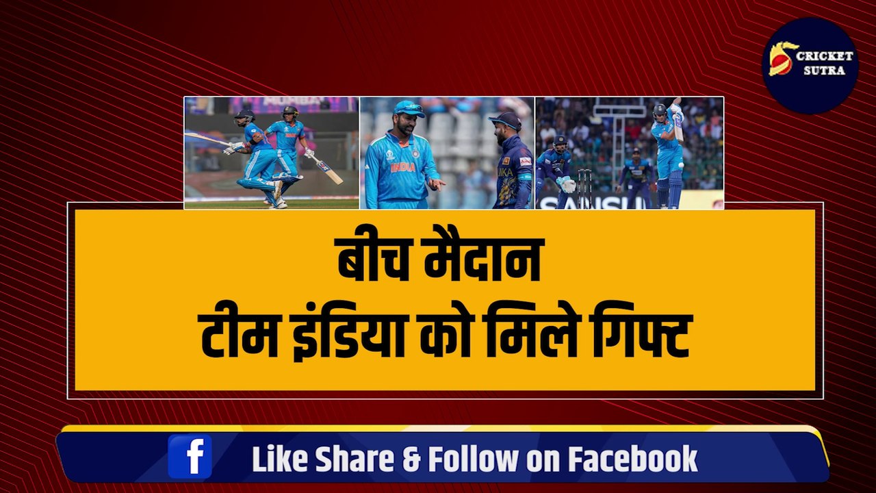 IND vs SL: बीच मैदान पर Team India को मिले 2-2 गिफ्ट, SL के कप्तान ने पकड़ा माथा, Gill-Kohli और IYER ने ठोके अर्धशतक | SL vs Ind | Team India