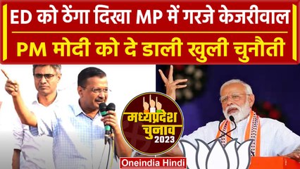 MP election 2023: Singrauli में गरजे Arvind Kejriwal, PM Modi को दे डाली चुनौती | वनइंडिया हिंदी