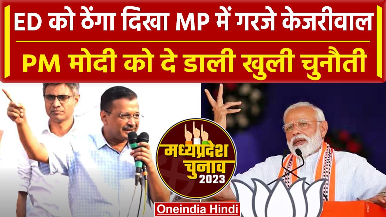 MP election 2023: Singrauli में गरजे Arvind Kejriwal, PM Modi को दे डाली चुनौती | वनइंडिया हिंदी