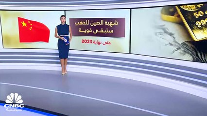 مجلس الذهب العالمي: مشتريات "المعدن الأصفر" في الصين ستظل قوية حتى نهاية 2023