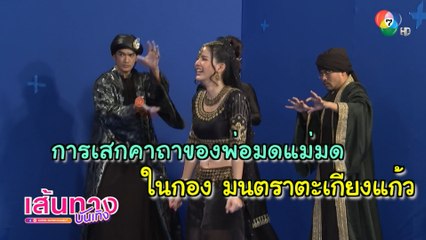 การเสกคาถาของพ่อมดแม่มด ในกองละคร มนตราตะเกียงแก้ว | เฮฮาหลังจอ