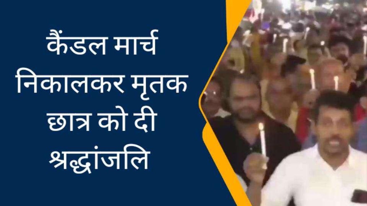 कैंडल मार्च निकालकर मृतक छात्र को दी श्रद्धांजलि, हत्यारों को फांसी की सजा की मांग