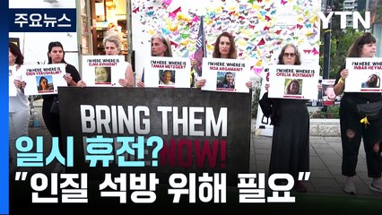 일시 휴전?...바이든 "인질 석방 위해 필요" / YTN