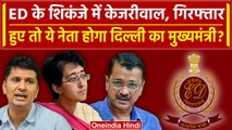 Arvind Kejriwal ED Summon: केजरीवाल गिरफ्तार हुए तो ये AAP नेता होगा Delhi का नया CM |वनइंडिया हिंदी