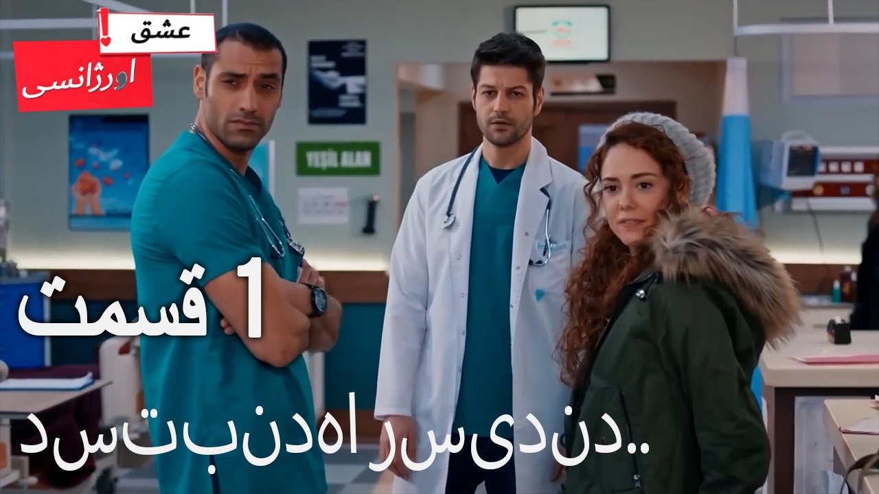 دستبندها رسیدند - عشق اورژانسی قسمت 1 (Dooble Farsi) Eshghe Orjansi