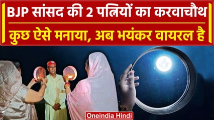Karwa Chauth पर Rajasthan के BJP सांसद दो पत्नियों संग वायरल, मजबूरी में की शादी | वनइंडिया हिंदी