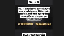 Ηλεκτροτεχνία | Θέμα Β Πανελληνίων 2017