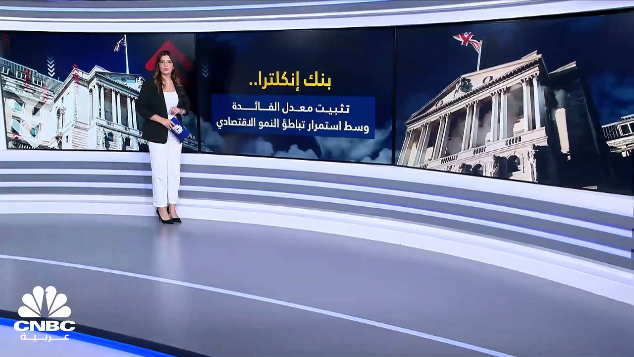 للمرة الثانية.. بنك إنكلترا يثبّت معدل الفائدة في العام 2023