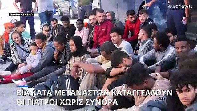 Βία, εξευτελισμό και επαναπροώθηση μεταναστών καταγγέλλουν οι Γιατροί Χωρίς Σύνορα