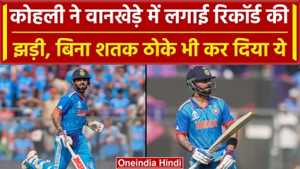 World Cup 2023: Virat Kohli ने बिना शतक ठोके भी Wankhede में बल्ले से मचाया गदर  | वनइंडिया हिंदी
