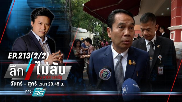 โต้กันเดือด! “สุทิน” เย้ยก้าวไกล ชงยุบ กอ.รมน. | ลึกไม่ลับ (2/2) | 2 พ.ย. 66