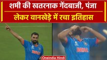World Cup 2023: Mohammed Shami ने रचा इतिहास, World Cup में लिए सबसे ज्यादा विकेट | वनइंडिया हिंदी