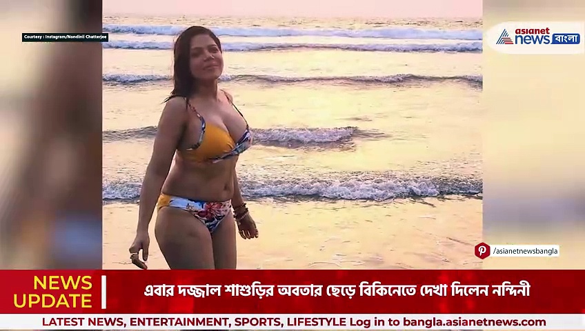 Nondinii Chatterjee: দজ্জাল শাশুড়ির অবতার ছেড়ে বিকিনিতে নন্দিনী,ভিডিও দেখে হতবাক নেটজনতা