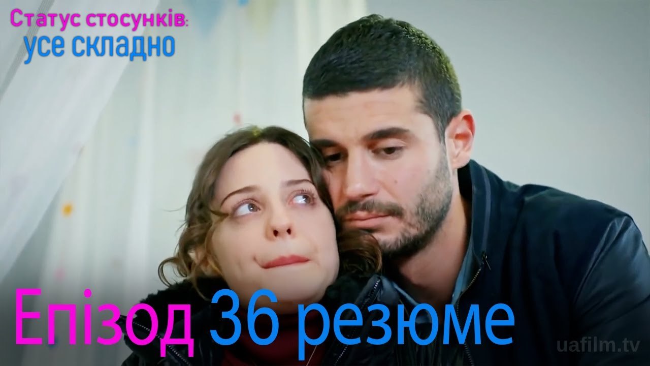 Статус стосунків  усе складно - Епізод 36 резюме