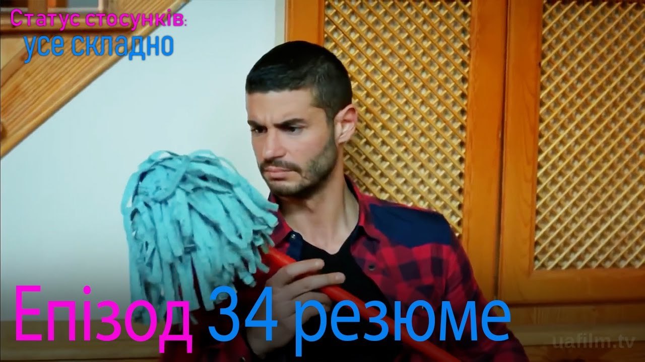 Статус стосунків  усе складно - Епізод 34 резюме