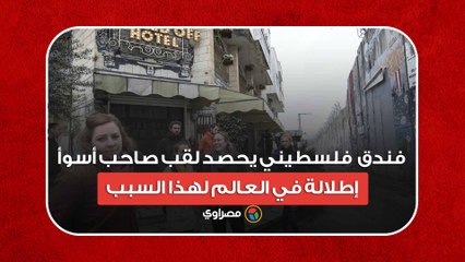 فندق  فلسطيني يحصد لقب صاحب أسوأ إطلالة في العالم لهذا السبب