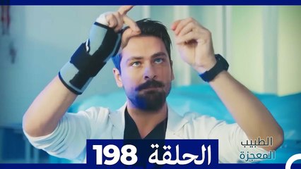 الطبيب المعجزة الحلقة 198 – رحلة الأمل والإلهام ✨