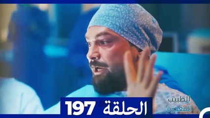 الطبيب المعجزة الحلقة 197: قصة ملهمة ومفاجآت غير متوقعة ✨