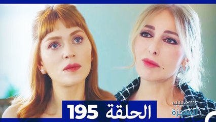 الطبيب المعجزة الحلقة 195 – قصة ملهمة ومليئة بالمفاجآت 🌟