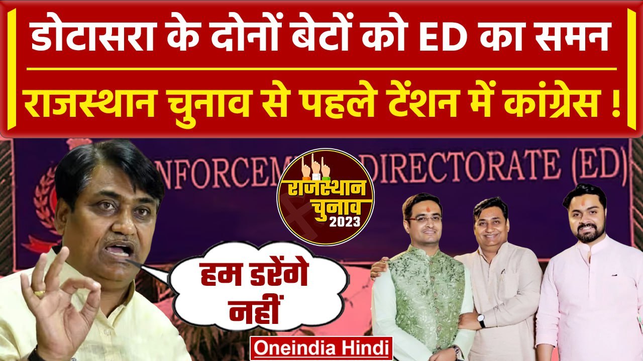PCC Chief Dotasara के बेटों को ED का Summons | Congress | Rajastha Election 2023 | वनइंडिया हिंदी